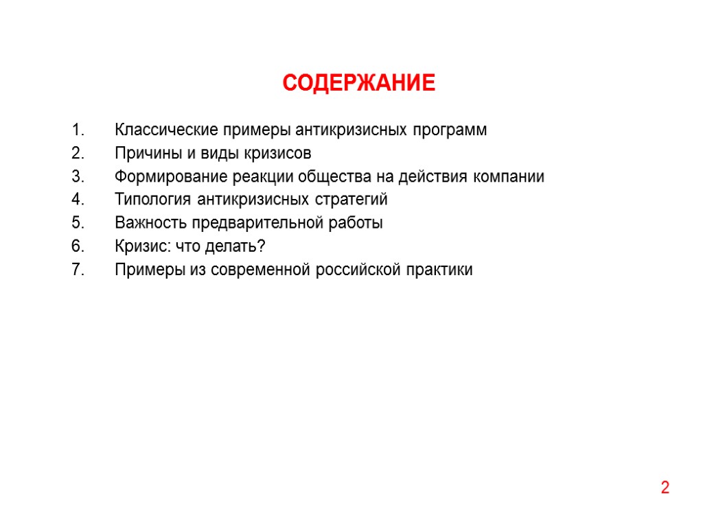 СОДЕРЖАНИЕ Классические примеры антикризисных программ Причины и виды кризисов Формирование реакции общества на действия